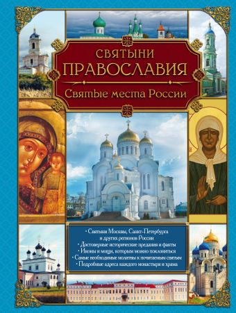 цена Святыни православия. Святые места России