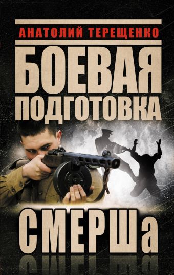 Боевая подготовка СМЕРШа Боевая подготовка СМЕРШа Терещенко А.С.