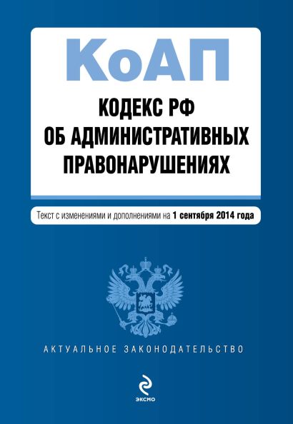 Кодекс Российской Федерации об административных правонарушениях : текст с изм. и доп. на 1 сентября 2014 г. - фото 1