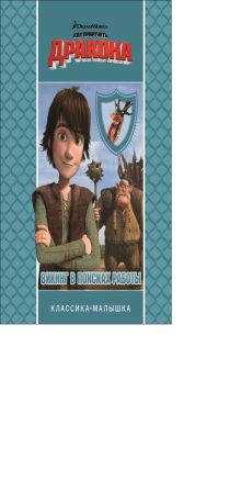 Как приручить дракона. Викинг в поисках работы. Классика-малышка.