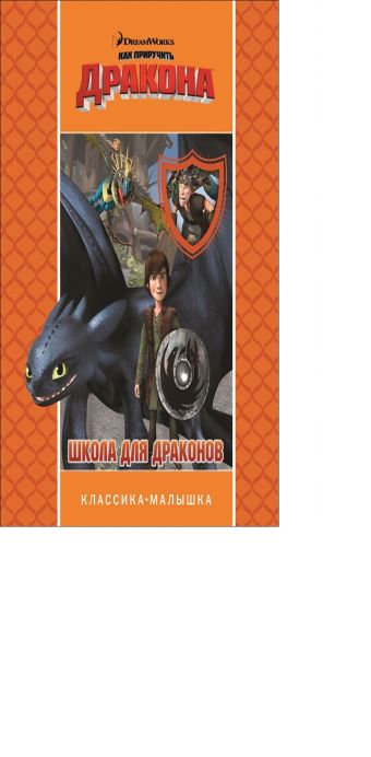 Как приручить дракона. Школа для драконов. Классика-малышка. Как приручить дракона. Школа для драконов. Классика-малышка. DreamWorks, Как приручить дракона