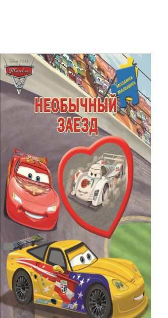 Тачки 2. Необычный заезд. Мозаика-малышка. Тачки 2. Необычный заезд. Мозаика-малышка. Disney, Тачки