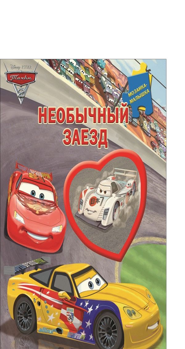 Тачки 2. Необычный заезд. Мозаика-малышка. Тачки 2. Необычный заезд. Мозаика-малышка. Disney, Тачки