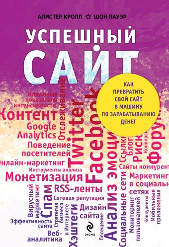 Успешный сайт. Как превратить свой сайт в машину по зарабатыванию денег Успешный сайт. Как превратить свой сайт в машину по зарабатыванию денег