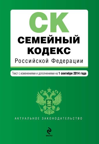 Семейный кодекс Российской Федерации : текст с изм. и доп. на 1 сентября 2014 г. Семейный кодекс Российской Федерации : текст с изм. и доп. на 1 сентября 2014 г.