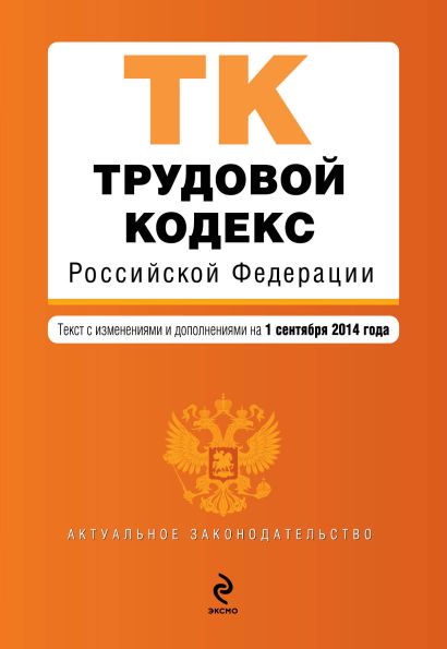 Трудовой кодекс Российской Федерации : текст с изм. и доп. на 1 сентября 2014 г. - фото 1
