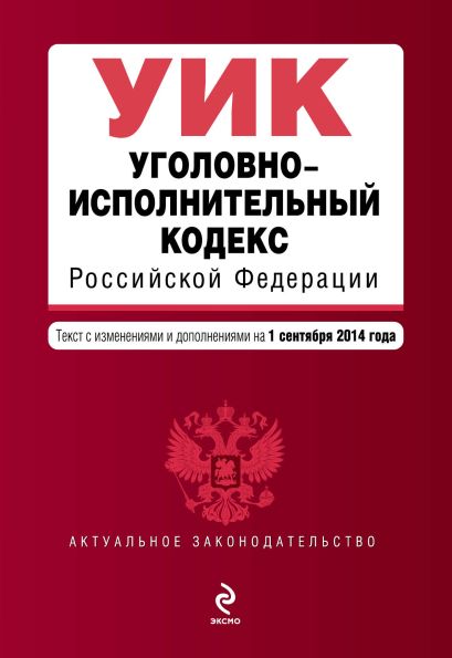 Уголовно-исполнительный кодекс Российской Федерации : текст с изм. и доп. на 1 сентября 2014 г. - фото 1