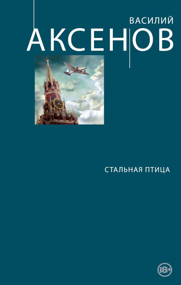 Стальная птица Стальная птица Аксенов В.П.