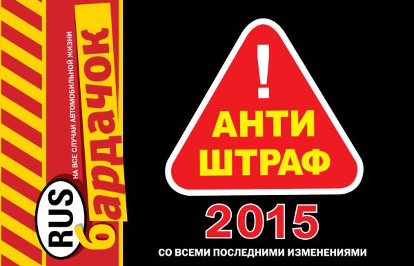 Антиштраф-2015 (со всеми изменениями) Антиштраф-2015 (со всеми изменениями)