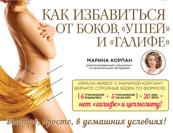 Как избавиться от боков, "ушей" и "галифе" Как избавиться от боков, "ушей" и "галифе" Корпан М.