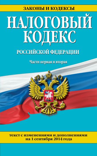 Налоговый кодекс Российской Федерации. Части первая и вторая : текст с изм. и доп. на 1 сентября 2014 г. Налоговый кодекс Российской Федерации. Части первая и вторая : текст с изм. и доп. на 1 сентября 2014 г.