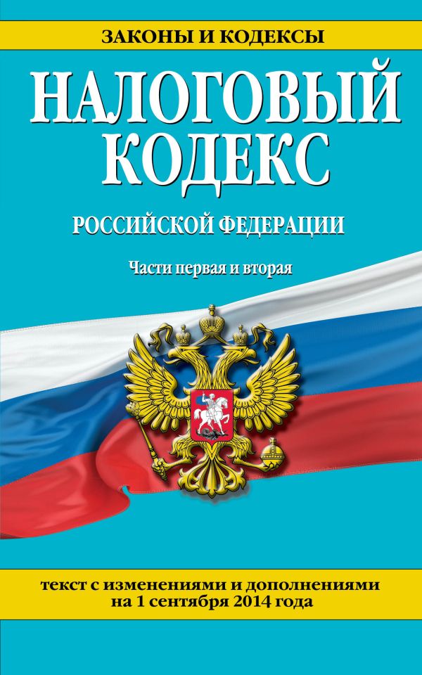 Налоговый кодекс Российской Федерации. Части первая и вторая : текст с изм. и доп. на 1 сентября 2014 г. Налоговый кодекс Российской Федерации. Части первая и вторая : текст с изм. и доп. на 1 сентября 2014 г.
