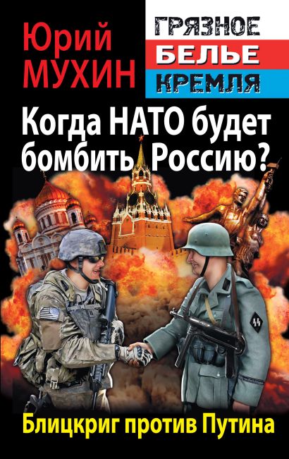 Когда НАТО будет бомбить Россию? Блицкриг против Путина - фото 1
