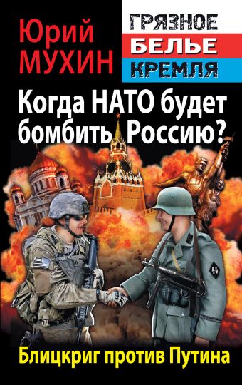 Мухин Юрий Игнатьевич Когда НАТО будет бомбить Россию? Блицкриг против Путина