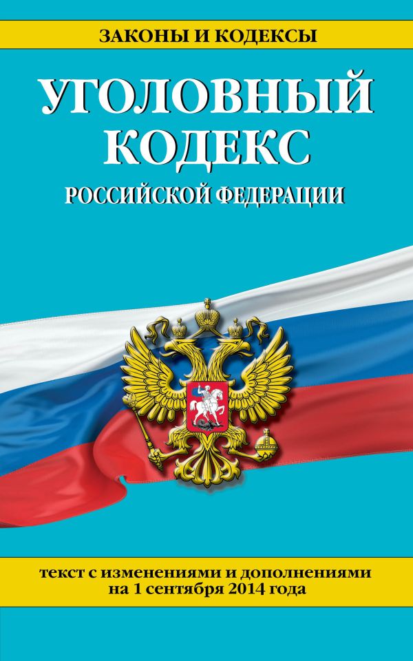 Уголовный кодекс Российской Федерации : текст с изм. и доп. на 1 сентября 2014 г. Уголовный кодекс Российской Федерации : текст с изм. и доп. на 1 сентября 2014 г.