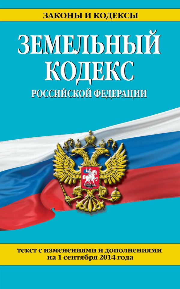 Земельный кодекс Российской Федерации : текст с изм. и доп. на 1 сентября 2014 г. Земельный кодекс Российской Федерации : текст с изм. и доп. на 1 сентября 2014 г.