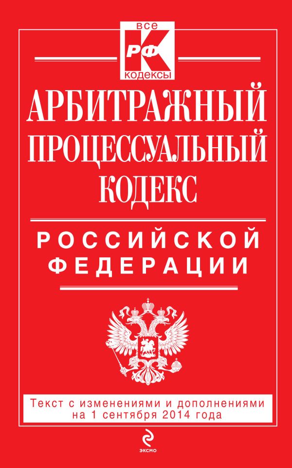 Арбитражный процессуальный кодекс Российской Федерации : текст с изм. и доп. на 1 сентября 2014 г. Арбитражный процессуальный кодекс Российской Федерации : текст с изм. и доп. на 1 сентября 2014 г.