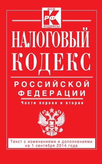 Налоговый кодекс Российской Федерации. Части первая и вторая : текст с изм. и доп. на 1 сентября 2014 г. Налоговый кодекс Российской Федерации. Части первая и вторая : текст с изм. и доп. на 1 сентября 2014 г.