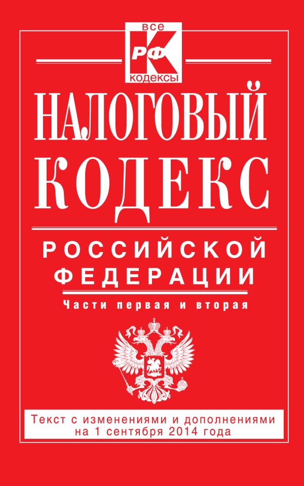 Налоговый кодекс Российской Федерации. Части первая и вторая : текст с изм. и доп. на 1 сентября 2014 г. Налоговый кодекс Российской Федерации. Части первая и вторая : текст с изм. и доп. на 1 сентября 2014 г.