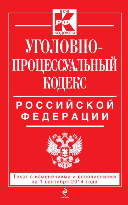 Уголовно-процессуальный кодекс Российской Федерации : текст с изм. и доп. на 1 сентября 2014 г. - фото 1