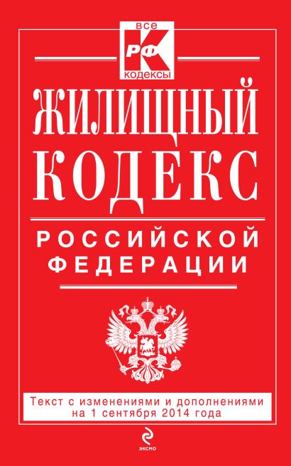 Жилищный кодекс Российской Федерации : текст с изм. и доп. на 1 сентября 2014 г. - фото 1