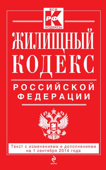 Жилищный кодекс Российской Федерации : текст с изм. и доп. на 1 сентября 2014 г. Жилищный кодекс Российской Федерации : текст с изм. и доп. на 1 сентября 2014 г.