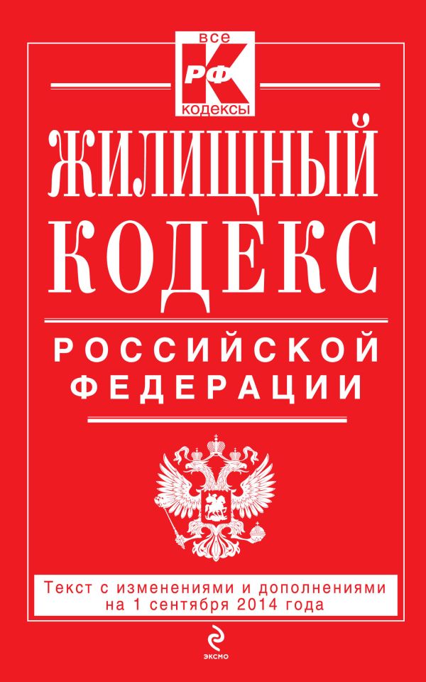 Жилищный кодекс Российской Федерации : текст с изм. и доп. на 1 сентября 2014 г. Жилищный кодекс Российской Федерации : текст с изм. и доп. на 1 сентября 2014 г.