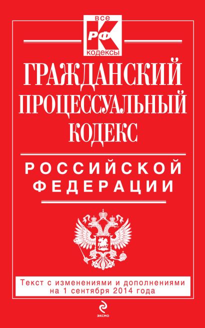 Гражданский процессуальный кодекс Российской Федерации : текст с изм. и доп. на 1 сентября 2014 г. - фото 1