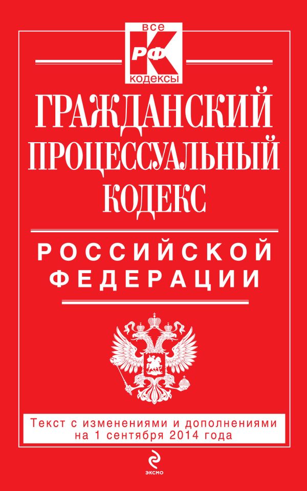 Гражданский процессуальный кодекс Российской Федерации : текст с изм. и доп. на 1 сентября 2014 г. Гражданский процессуальный кодекс Российской Федерации : текст с изм. и доп. на 1 сентября 2014 г.