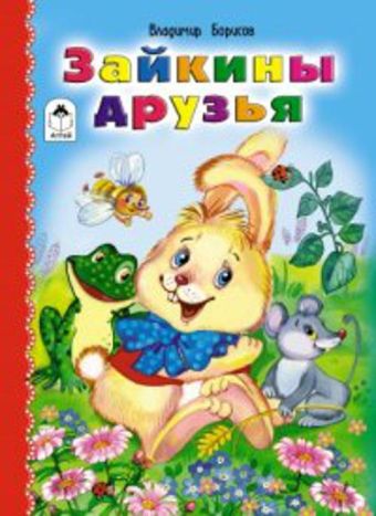 Зайкины друзья Зайкины друзья В.Борисов, Е.Белозерцева