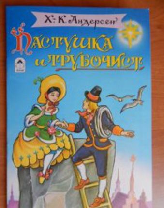 Пастушка и трубочист Пастушка и трубочист Х.К. Андерсен, С. Даниленко
