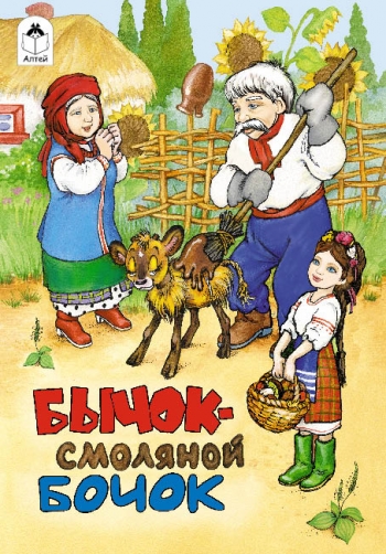 Бычок - смоляной бочок Бычок - смоляной бочок Русская народная сказка