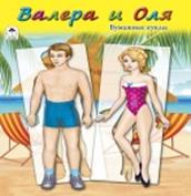 Бумажные куклы Валера и Оля