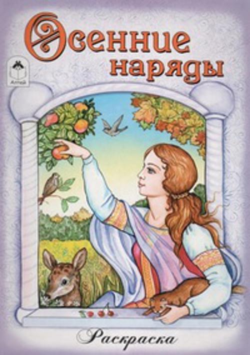Осенние наряды Осенние наряды Художник - Е. Казанцева