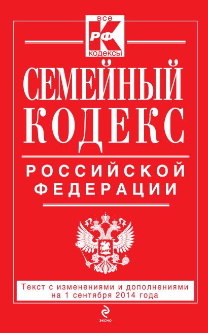 Семейный кодекс Российской Федерации : текст с изм. и доп. на 1 сентября 2014 г. - фото 1
