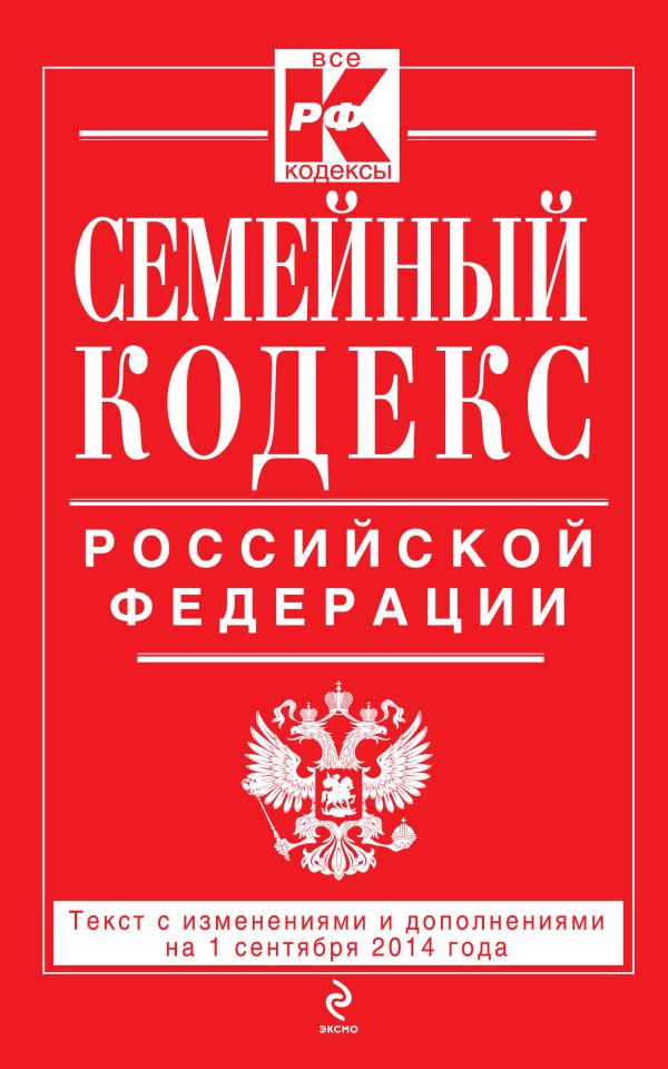 Семейный кодекс Российской Федерации : текст с изм. и доп. на 1 сентября 2014 г. Семейный кодекс Российской Федерации : текст с изм. и доп. на 1 сентября 2014 г.