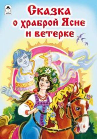 Сказка о храброй Ясне и ветерке Сказка о храброй Ясне и ветерке В.Лиходед, С.Даниленко