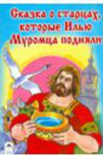 Сказка о старцах, которые Илью Муромца подняли Сказка о старцах, которые Илью Муромца подняли В.Лиходед, С.Даниленко