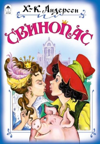 Свинопас Свинопас Х.К. Андерсен, С. Даниленко