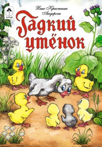 Гадкий утенок Гадкий утенок Х.К. Андерсен