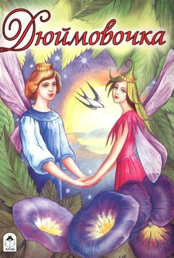 Дюймовочка Дюймовочка М. Тарловский, И. Соковнина