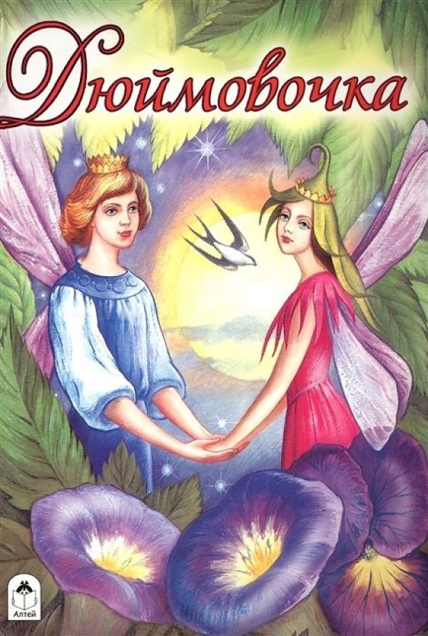 Дюймовочка Дюймовочка М. Тарловский, И. Соковнина