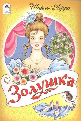 Золушка Золушка Шарль Перро