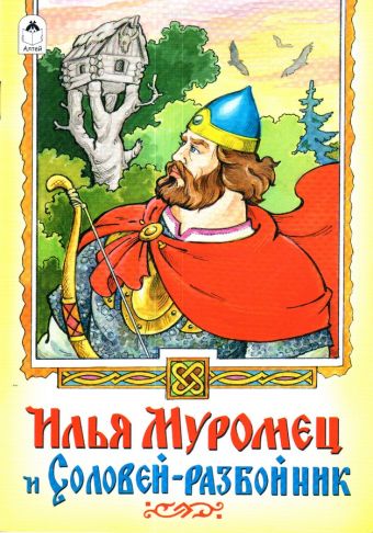 Илья Муромец и Соловей-разбойник Илья Муромец и Соловей-разбойник Русская былина