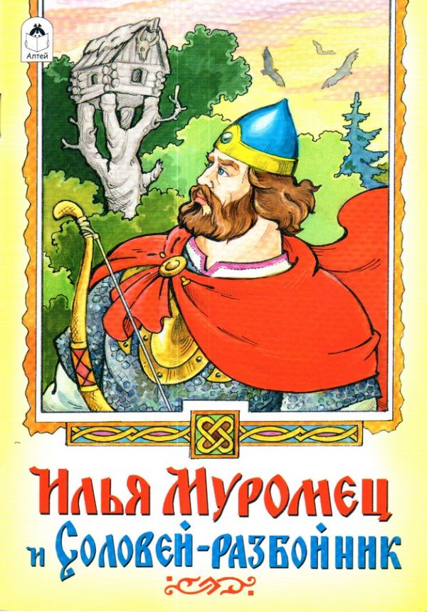 Илья Муромец и Соловей-разбойник Илья Муромец и Соловей-разбойник Русская былина