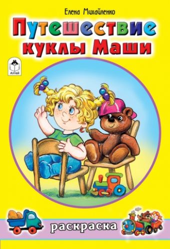 Путешествие куклы Маши Путешествие куклы Маши А.Михайленко, худ.Н.Губарева