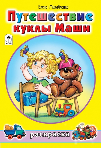 

Путешествие куклы Маши