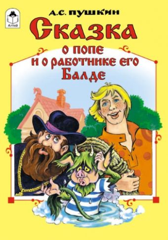 Сказка о попе и о работнике его балде Сказка о попе и о работнике его балде А.С. Пушкин, С.Даниленко
