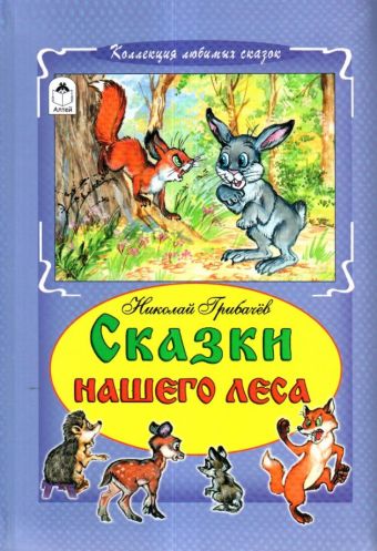 Сказки нашего леса Сказки нашего леса Н. Грибачев, Р. Кобзарев
