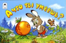 А что ты умеешь?
